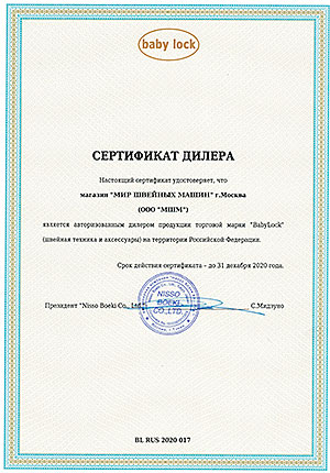 Сертификат Babyock